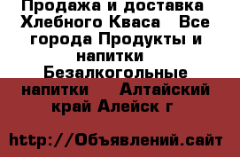 Продажа и доставка  Хлебного Кваса - Все города Продукты и напитки » Безалкогольные напитки   . Алтайский край,Алейск г.